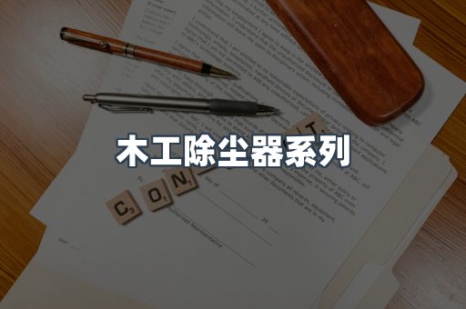 木工除尘器系列