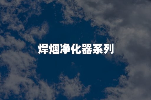 焊烟净化器系列